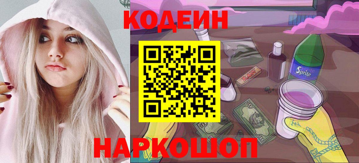 Кодеин Purple Drank  Вход с VPN  Кодеиновый сироп Lean Purple Drank  Советская Гавань 